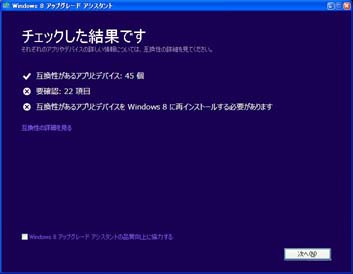 Windows8 upgrade assistant レポート概要