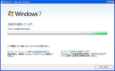 Windows7 upgrade advisor スキャン中画面