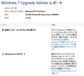 Windows7 upgrade advisor 詳細レポート