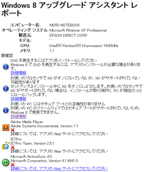 Windows8 upgrade assistant 詳細レポート